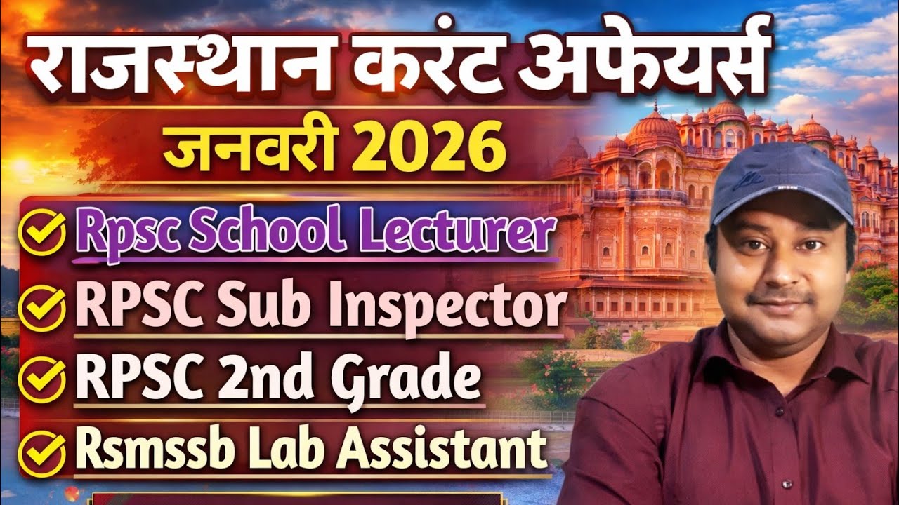 राजस्थान करंट अफेयर्स | जनवरी-2026 | RPSC School Lecturer Exam-2026 RPSC 1st Grade Teacher-2026 