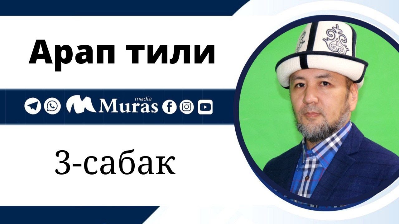 Арап тили, 3-сабак
