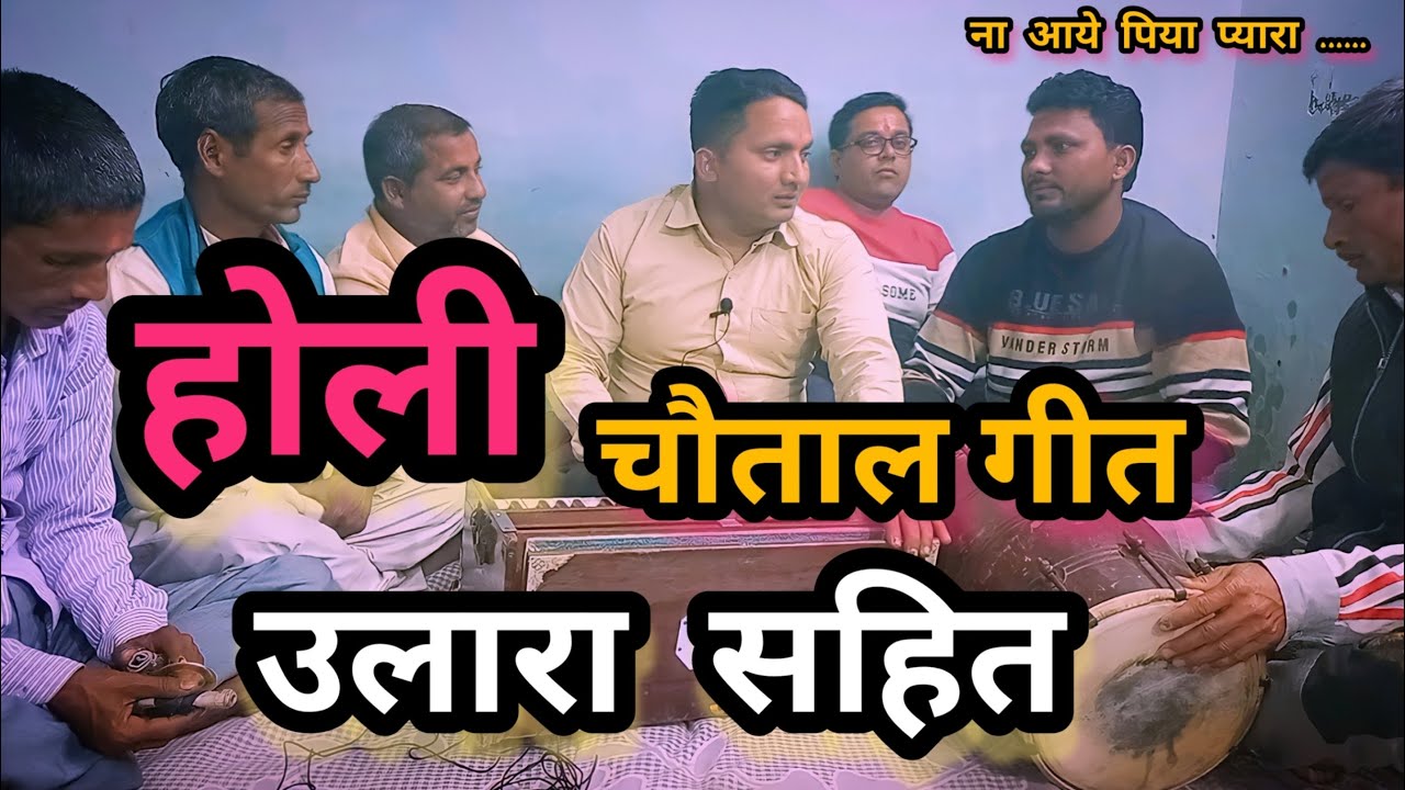 Holi Geet Chautala | होली गीत चौताला | उलारा सहित | बिरह गीत | ना आये पिया प्यारा | Gyan & Team