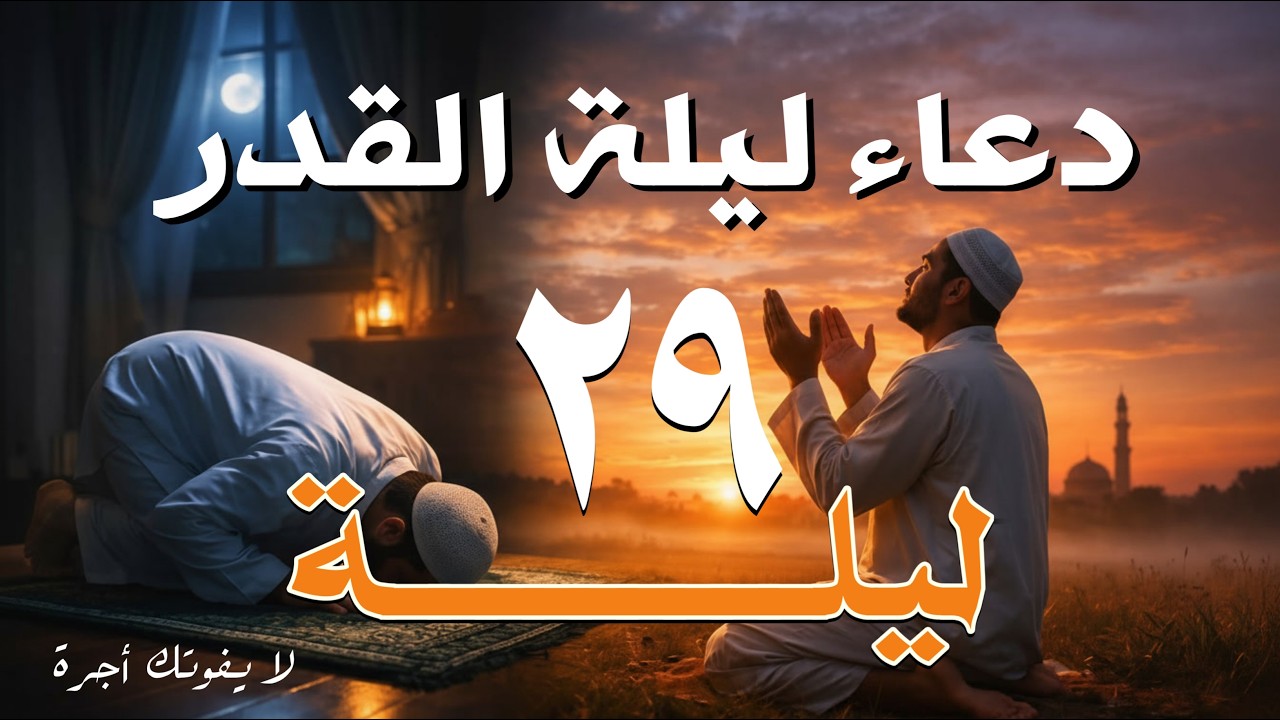 دعاء ليلة القدر 🌛دعاء العشر الأواخر من رمضان🌛سارعوا بقوله فابواب السماء مفتوحه Dua Lailat-ul-Qadr