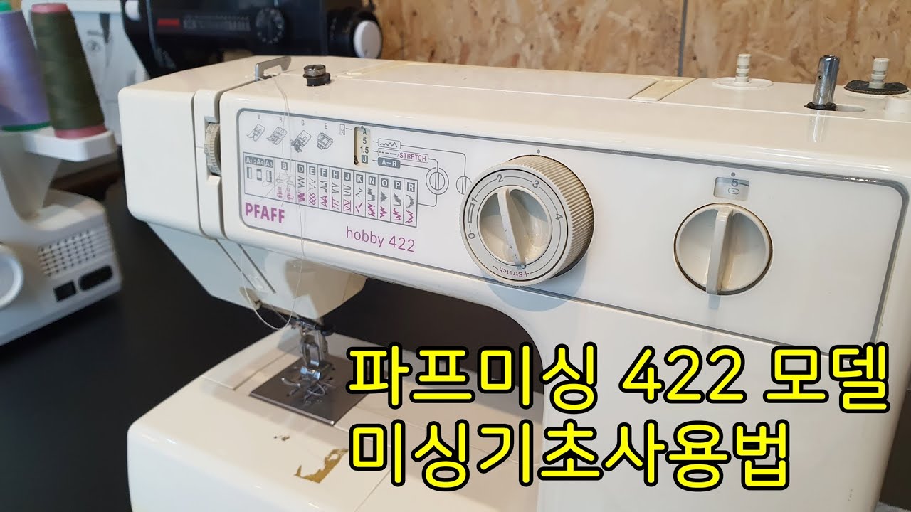 [PFAFF] 파프미싱 하비 422 미싱사용법 pfaff hobby 422 미싱실끼우기방법, 미싱설명서, 기초미싱사용법