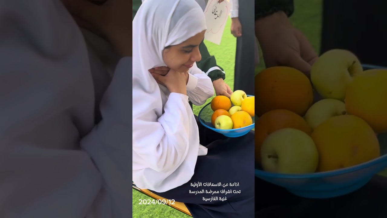 إذاعة الإسعافات الأولية / اشراف ممرضة الصحة المدرسية