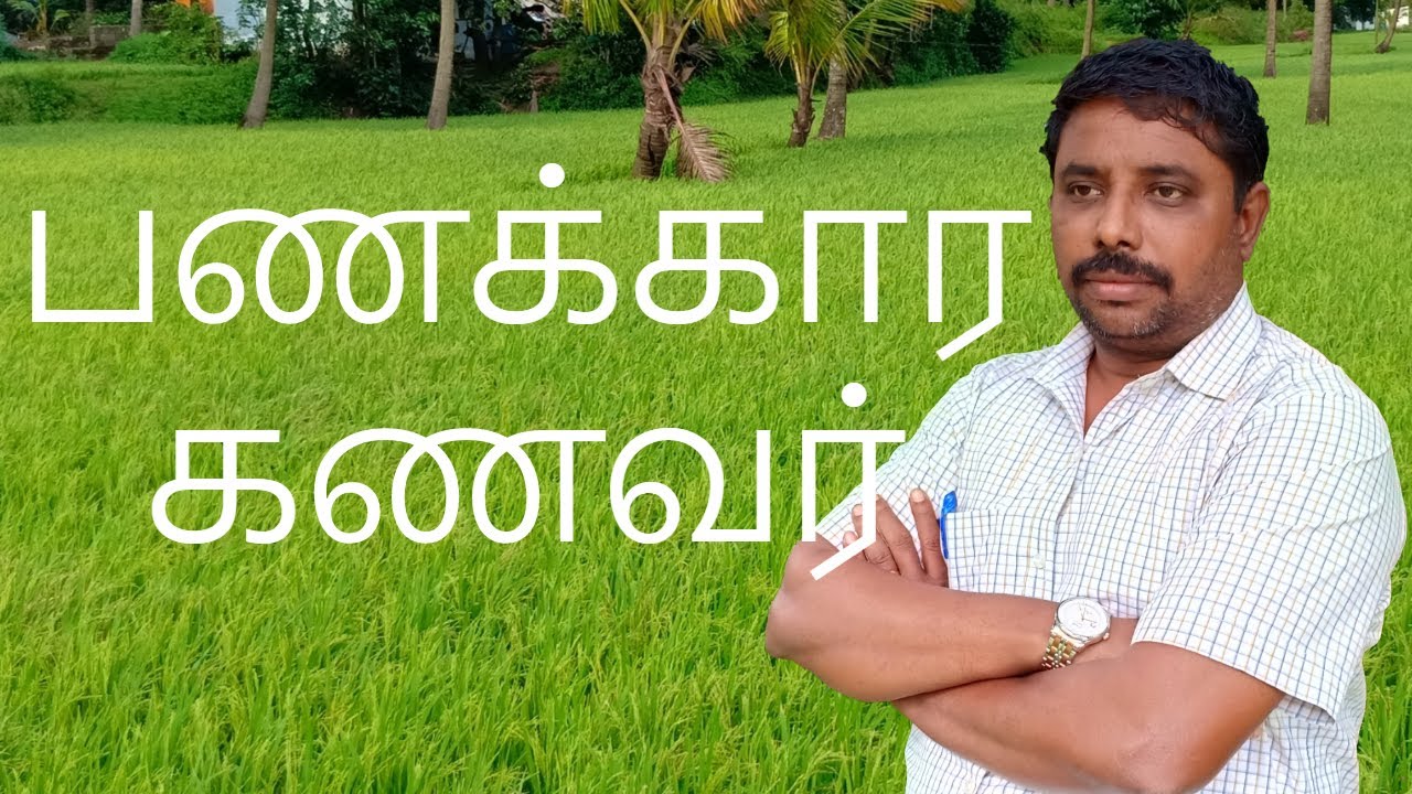 Richest Groom ? பணக்கார கணவர் ? by DINDIGUL P.CHINNARAJ ASTROLOGER INDIA