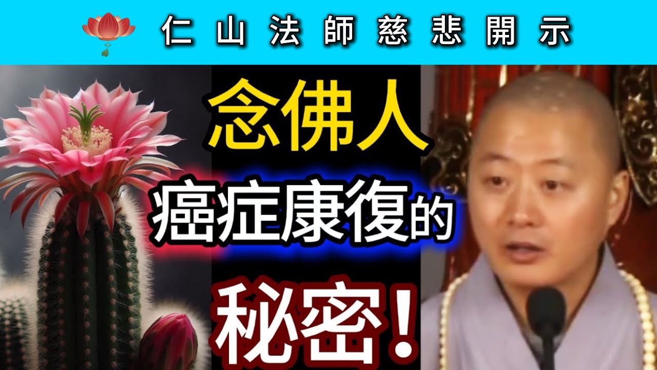 念佛人癌症康復的秘密 ~ 仁山法師慈悲開示