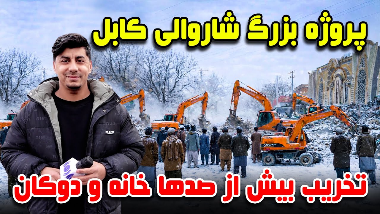 سوژه: پروژه بزرگ شاروالی کابل، تخریب بیش از صدها خانه و دوکان در تایمنی، کابل