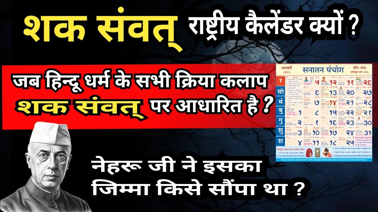 शक संवत् सही है या विक्रम संवत् ? शक संवत् को राष्ट्रीय कैलेंडर क्यों बनाया गया  #shaksamvat #vikram