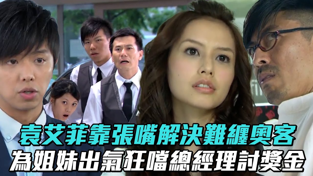 【剩女保鏢】袁艾菲靠張嘴出招解決難纏奧客　為姐妹出氣狂噹總經理討獎金│ Vidol