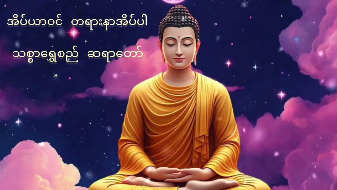 အိပ်ယာဝင်တရားနာအိပ်ပါ သစ္စာရွှေစည် ဆရာတော် #သစ္စာရွှေစည်ဆရာတော် #သစ္စာရွေစည်ဆရာတော်2024 