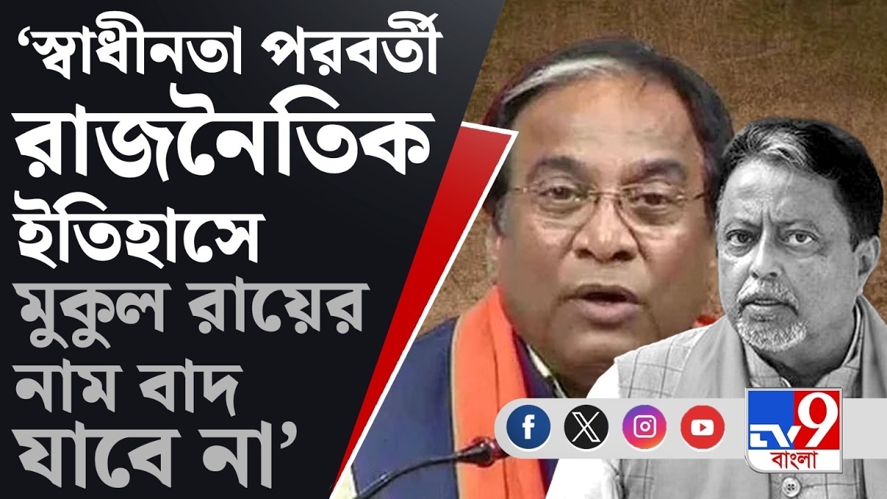 Mukul Roy Demise: বঙ্গ রাজনীতিতে ইন্দ্রপতন, শোকস্তব্ধ বাংলার রাজনৈতিক মহল | TV9 Bangla