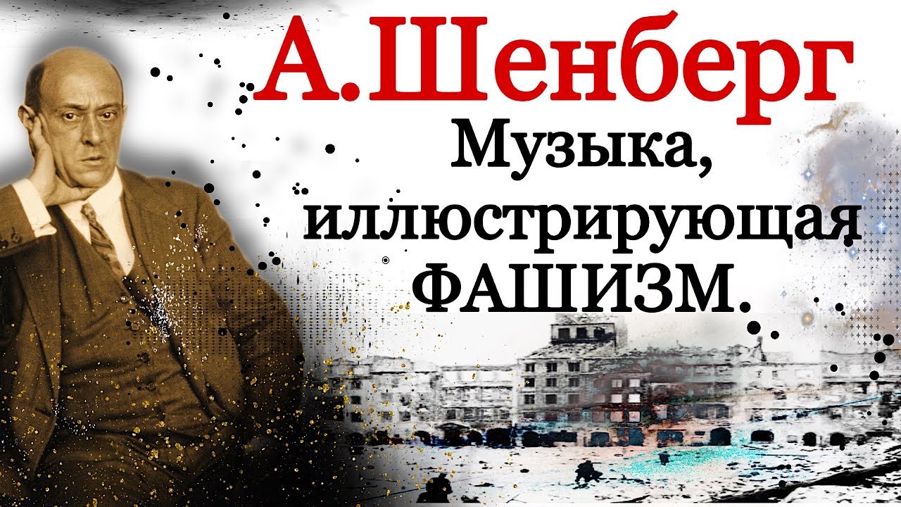 Арнольд Шенберг. Музыка, иллюстрирующая фашизм. Эмансипация диссонанса как 