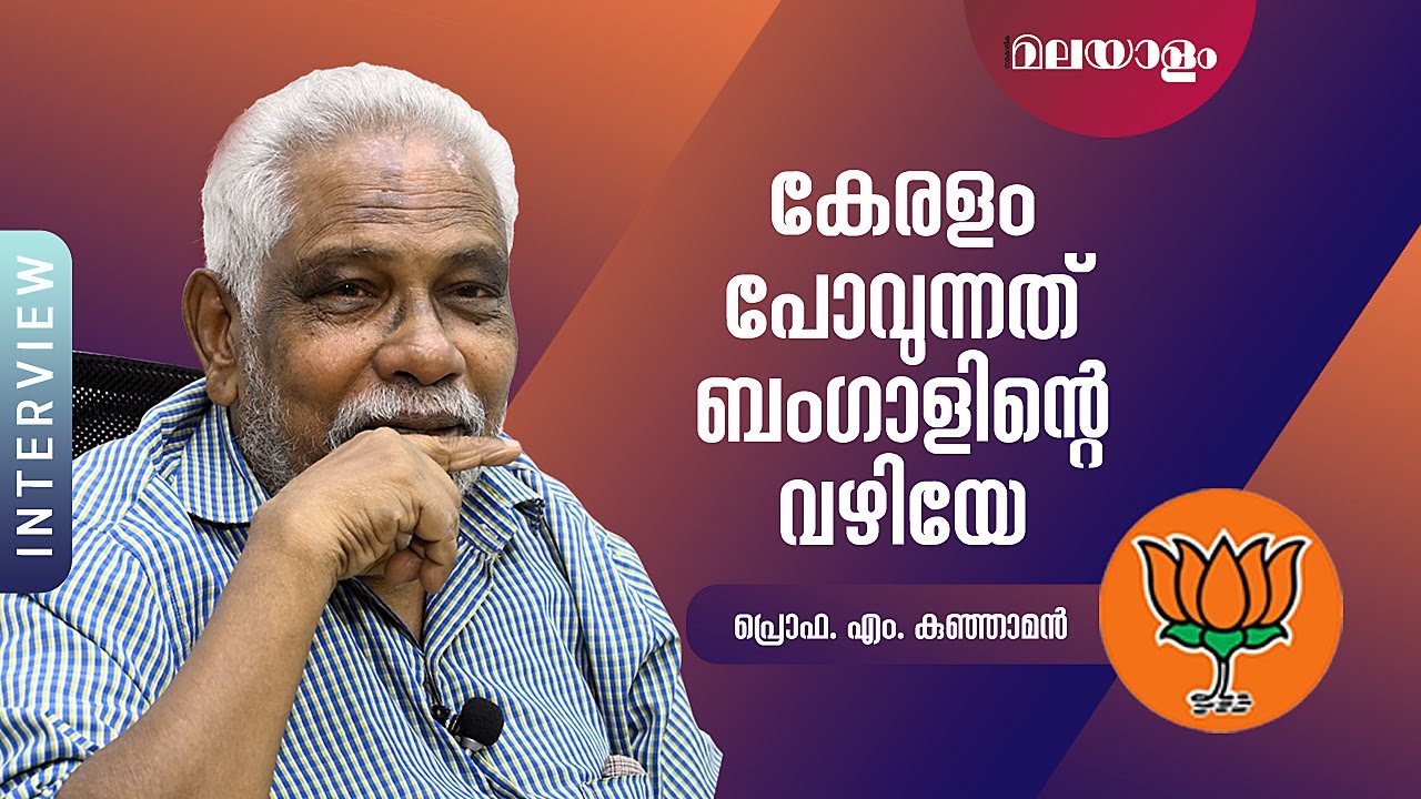 കേരളത്തിൽ രാഷ്ട്രീയം തന്നെ തൊഴിൽ  | PROF: M KUNJAMAN