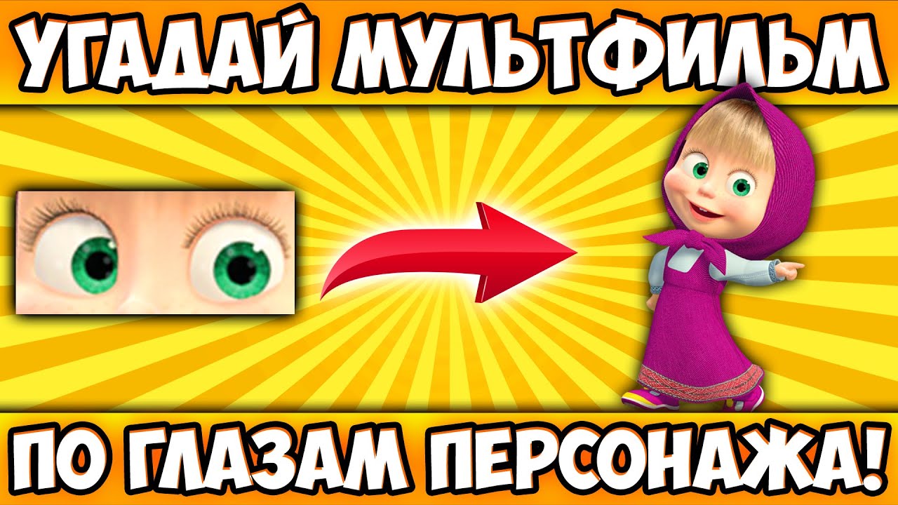 УГАДАЙ МУЛЬТИК по ГЛАЗАМ ПЕРСОНАЖА за 10 СЕКУНД! 20 ЛЮБИМЫХ МУЛЬТФИЛЬМОВ, 20 РАЗНЫХ ГЕРОЕВ!