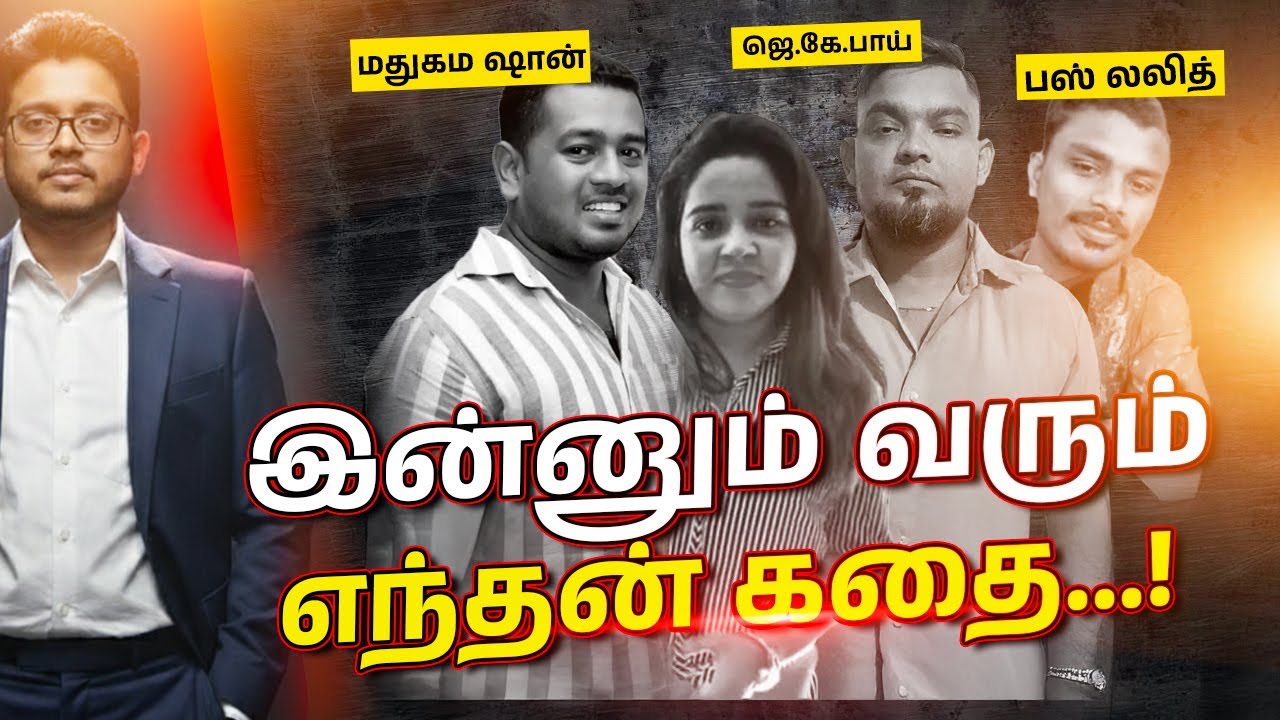 ஒவ்வொரு முடிச்சாய் அவிழ்க்கும் CID! | பஸ் லலித் முதல் மதுகம ஷான் வரை!