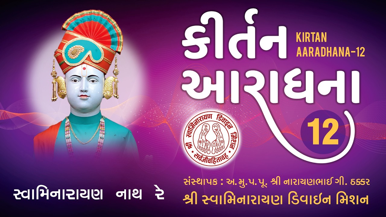 Swaminarayan Nath Re Mare Shir - Kirtan Aaradhana 12 I Nishkulanand Swami I Prahar Vora