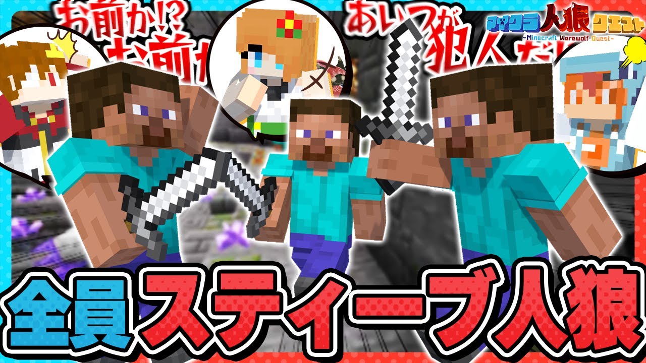 【マイクラ人狼🎨】究極の正体隠匿ゲーム!? 全員スティーブ人狼クエスト!!【#人狼クエスト】【#おどみん】