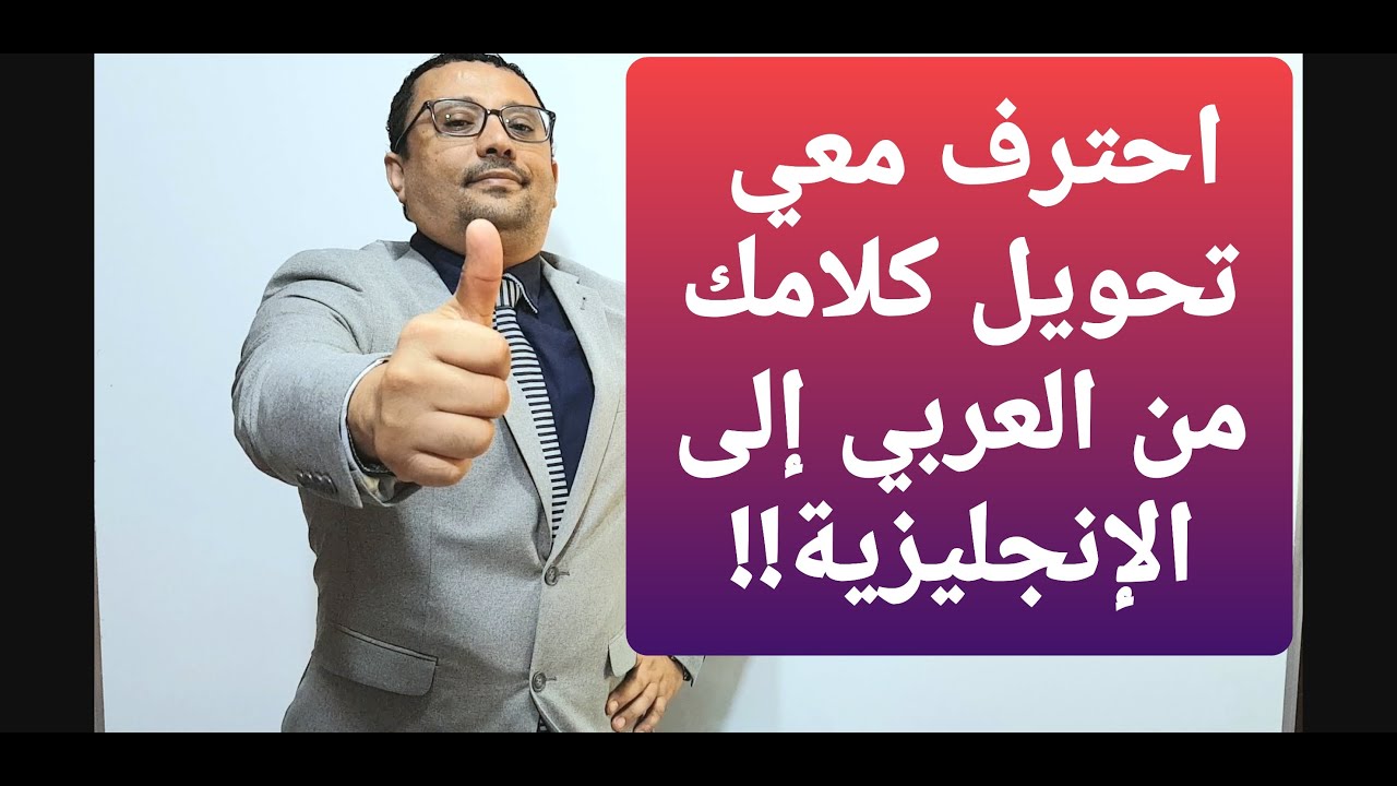 اقفز بمستواك للأعلى مع هذه التدريبات لتحويل كلامك العربي إلى الإنجليزية!