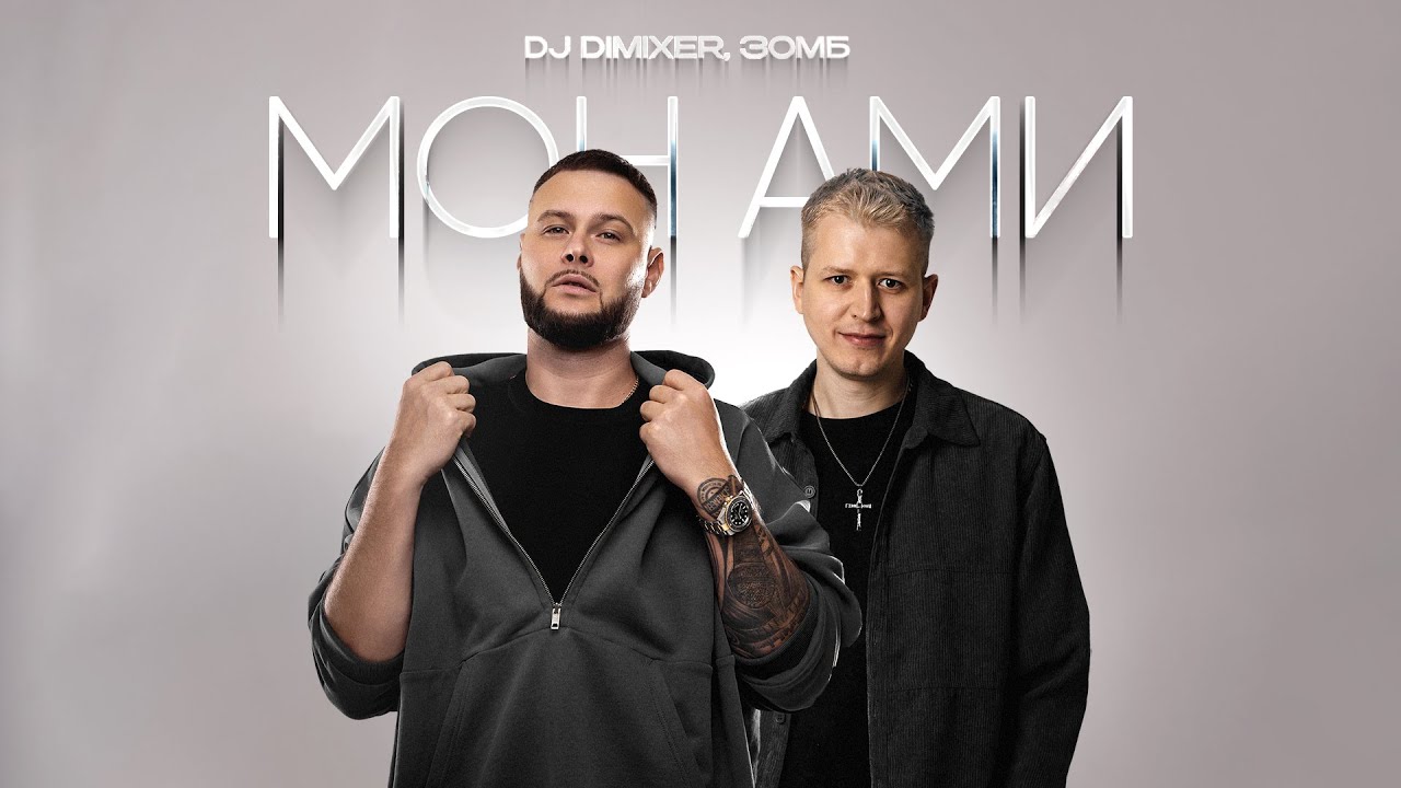 DJ DimixeR, ЗОМБ - Мон Ами