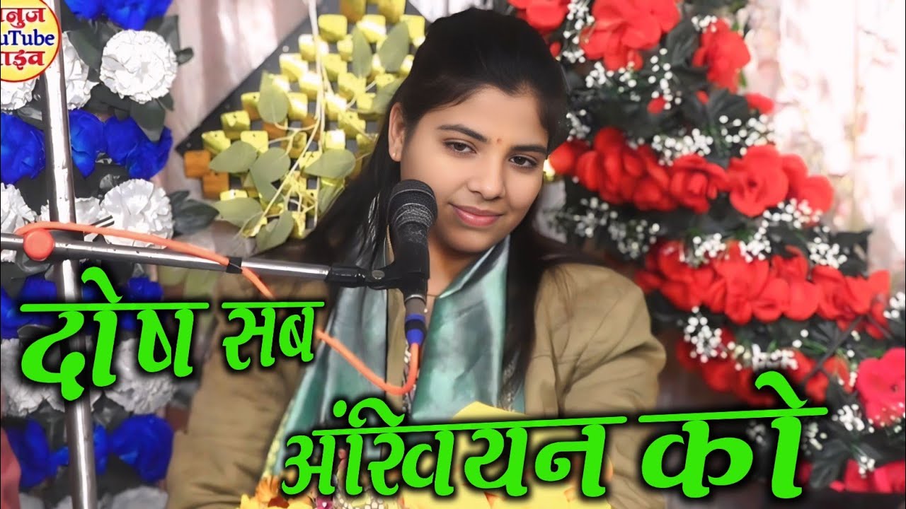 दोष सब #अंखियन को न लड़ती न होतो तोसे प्यार !! Anju Shastri 