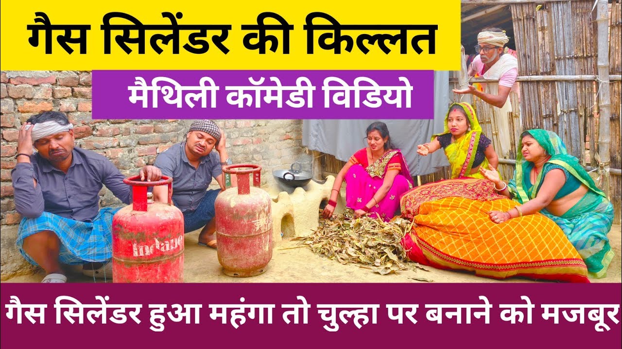 गैस सिलेंडर हुआ महंगा तो चुल्हा पर बनाने को मजबूर 🤭 Maithili Comedy Video
