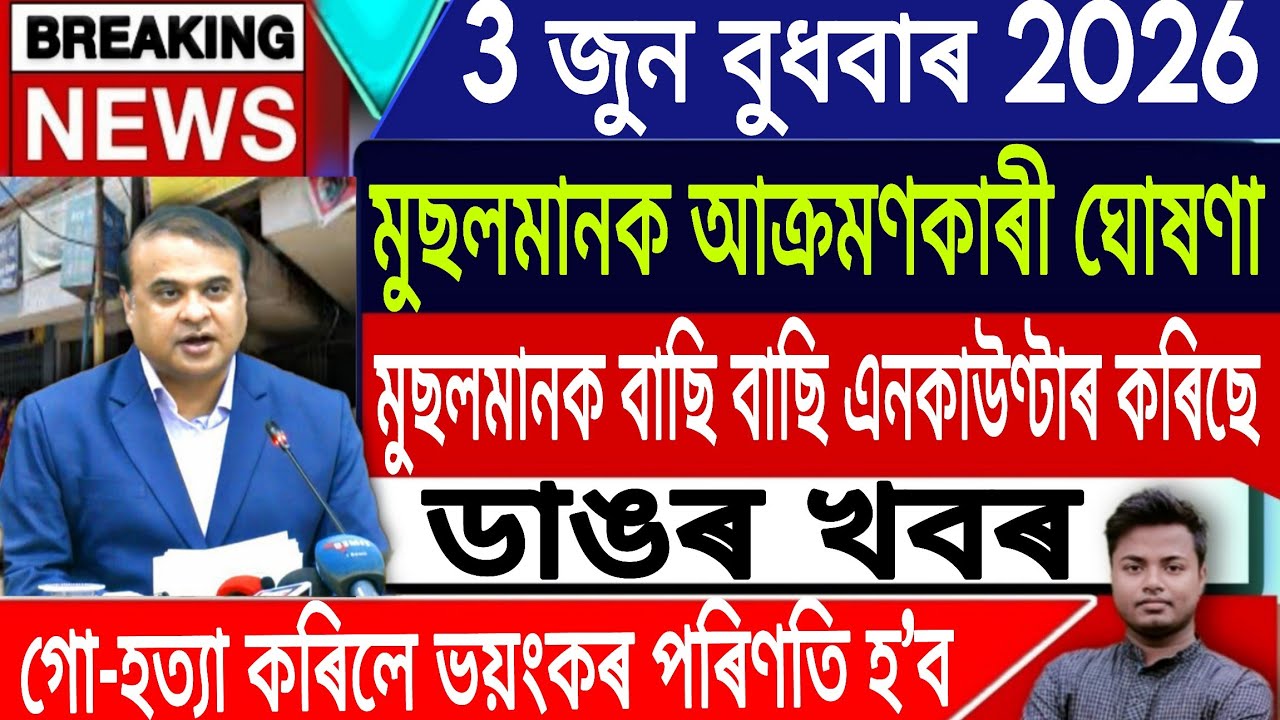 3 June Assamese News Today | Assamese News Today/Axomiya News/Himanta Biswa Sarma/IsmailTechnology