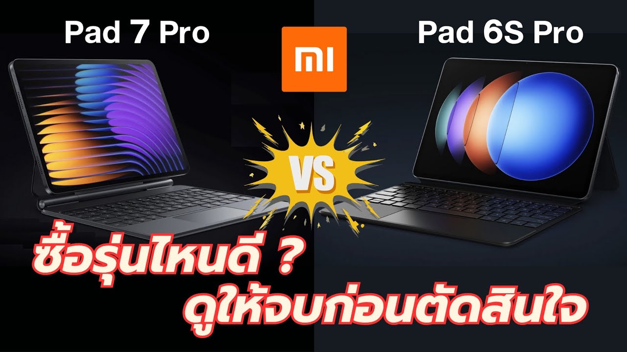Xiaomi Pad 7 Pro vs Pad 6S Pro ซื้อรุ่นไหนดี? คลิปนี้มีคำตอบ!