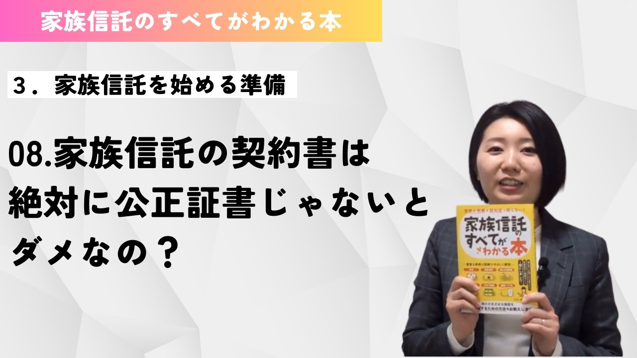 家族信託を始める準備 家族信託の契約書は絶対に公正証書じゃないとダメなの？【家族信託のすべてがわかる本】家族信託のすべてがわかる本3章08