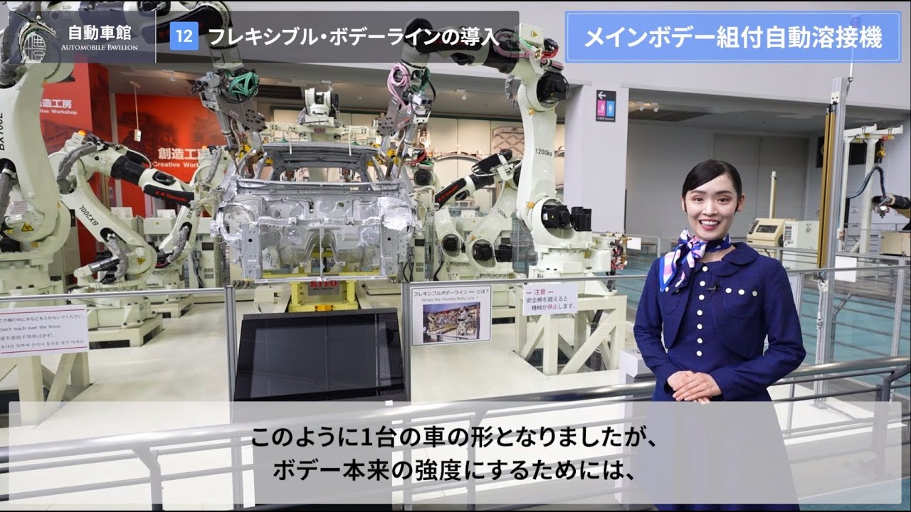 [12/15] フレキシブル・ボデーラインの導入 ー 自動車が完成するまで【2】《トヨタ産業技術記念館 バーチャルガイドツアー：自動車館》