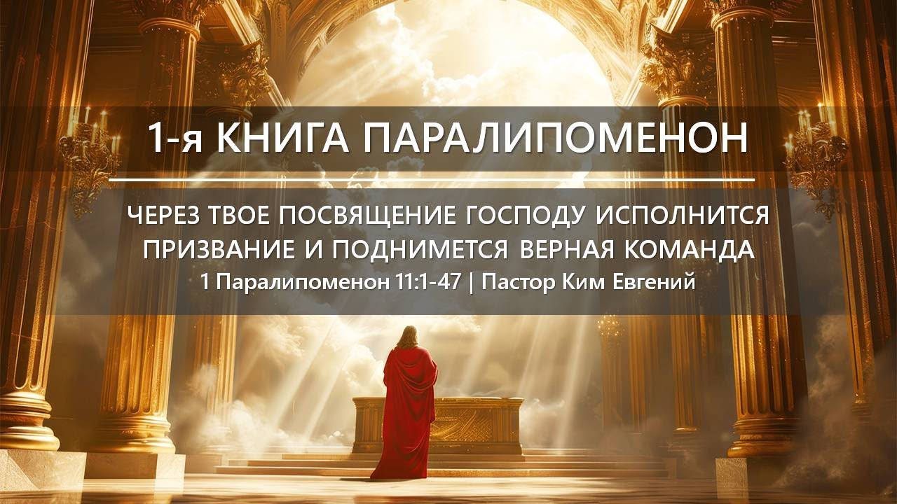 1-я Паралипоменон | Через твое посвящение Господу исполнится призвание и поднимется верная команда