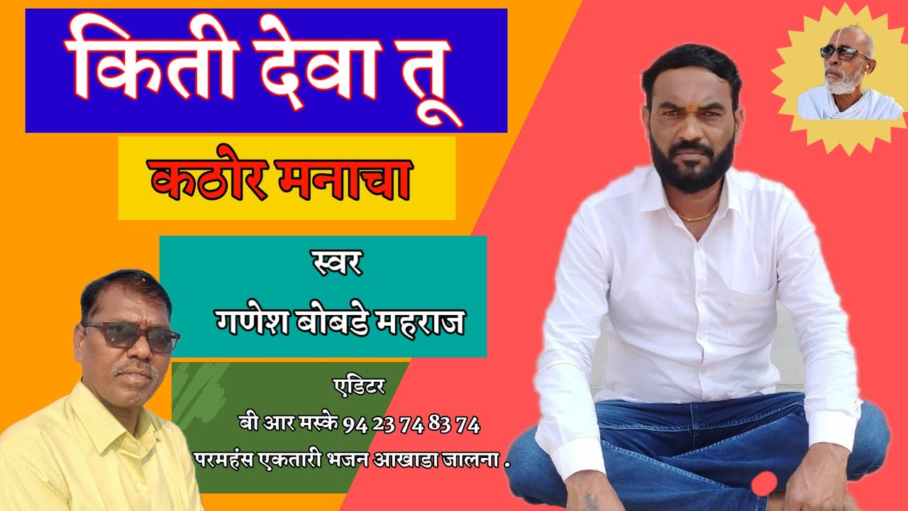 किती रे देवा तू कठोर मनाचा|गणेश बोबडे#ektaribhajan #abhang @paramahans74