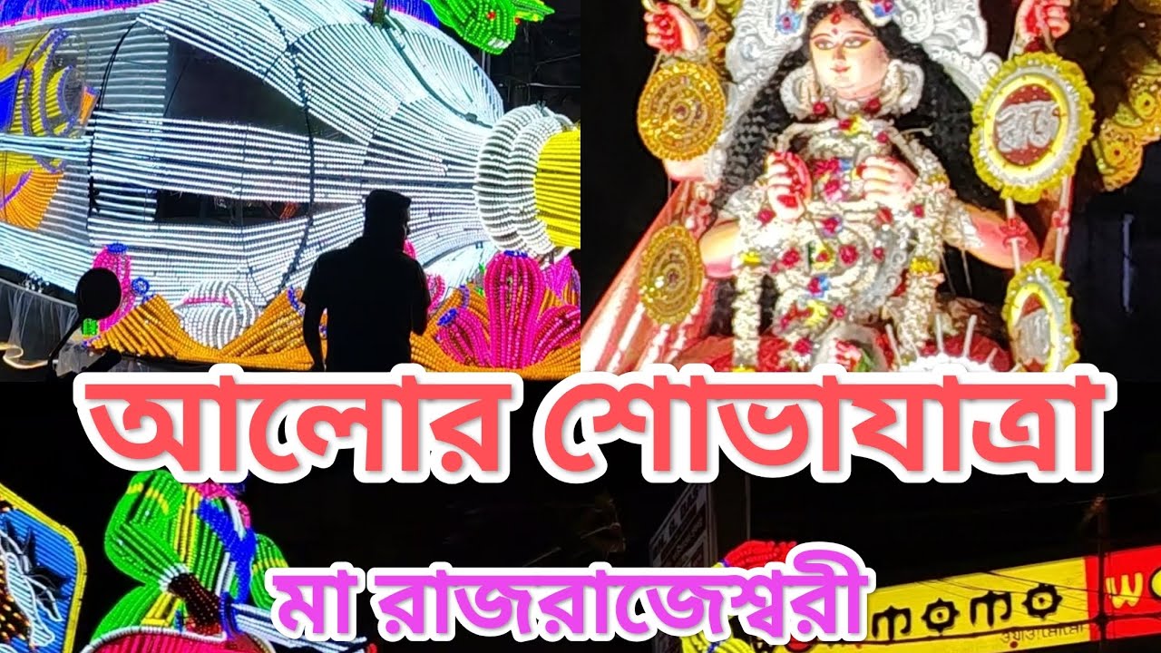 আলোর শোভাযাত্রা নিয়ে শহরের রাজপথে মারাজরাজেশ্বরী#chandannagar #chuchura #chandannagarlighting#vlog 