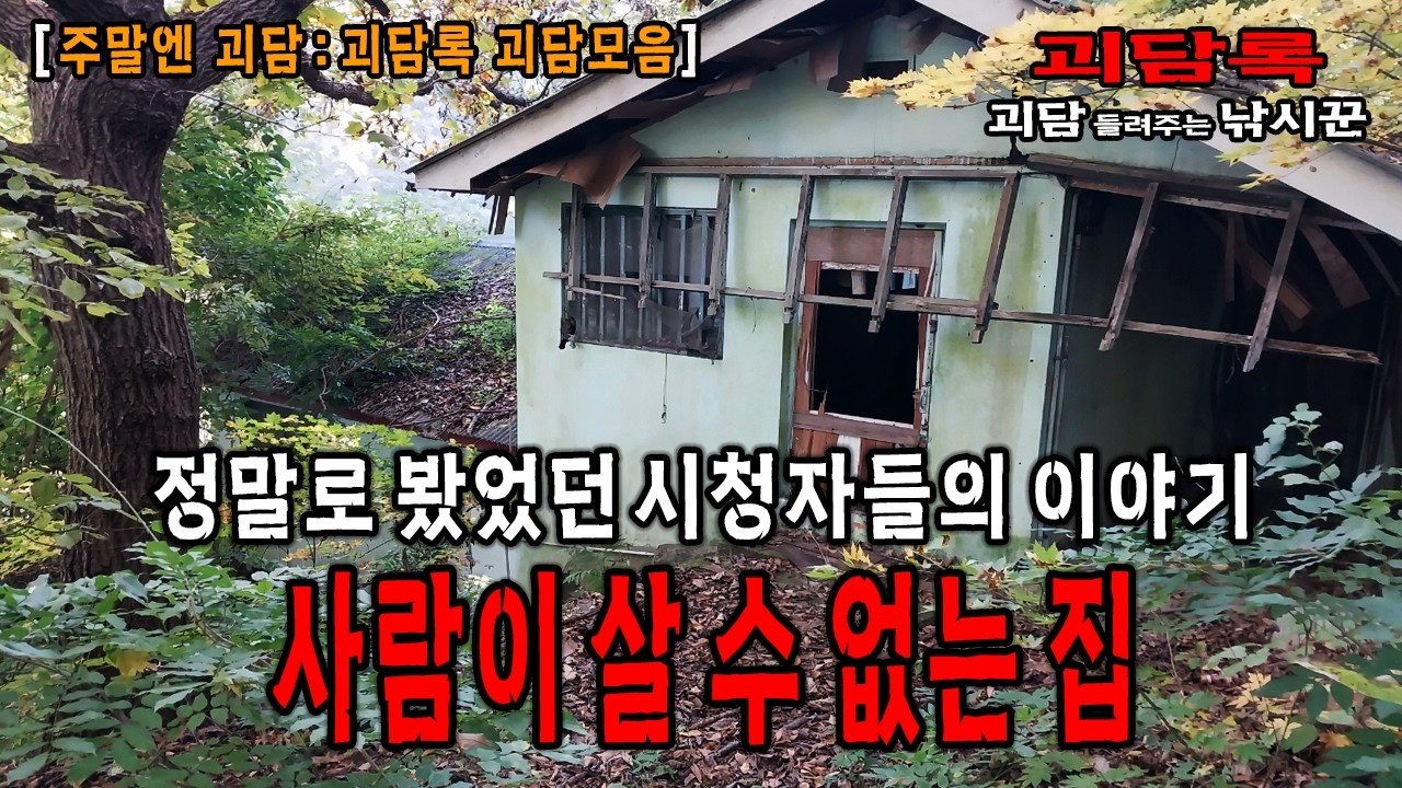 【주말엔 괴담】시청자들이 살았던 사람이 살 수 없는 귀신 나오는 집│괴담록│흉가 괴담 모음│귀신이야기 모음│괴담모음│무서운이야기 모음│무서운실화 모음