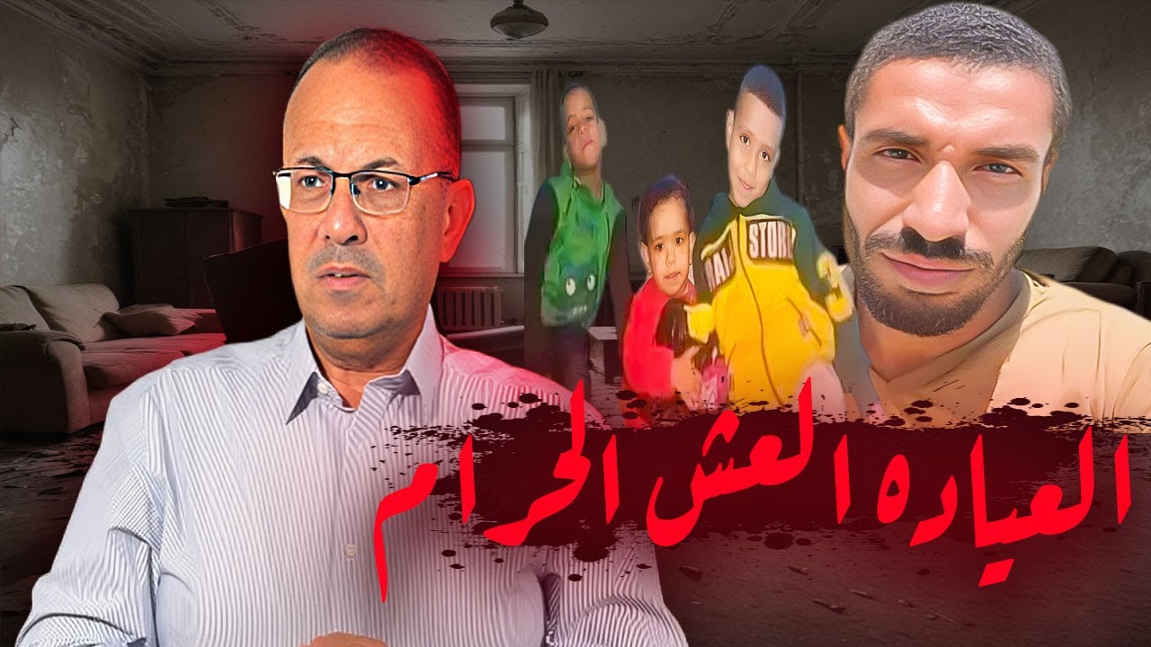 العياده والـعــش الحــ ــرام أبشع جــ ـريـ ـمـ ـه وخـ ـيـــ ـانه زوجيه  #أرشيف_الحوادث