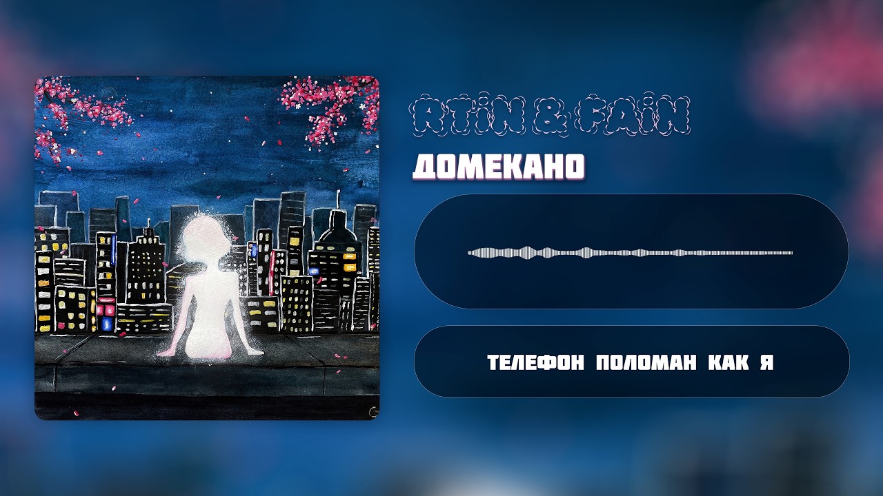 RTiN & FAiN — Домекано (Official Music & Lyric Video, 2025)