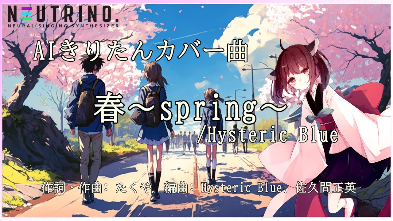 【#AIきりたん】春〜spring〜 ／ Hysteric Blue【#NEUTRINOカバー曲】