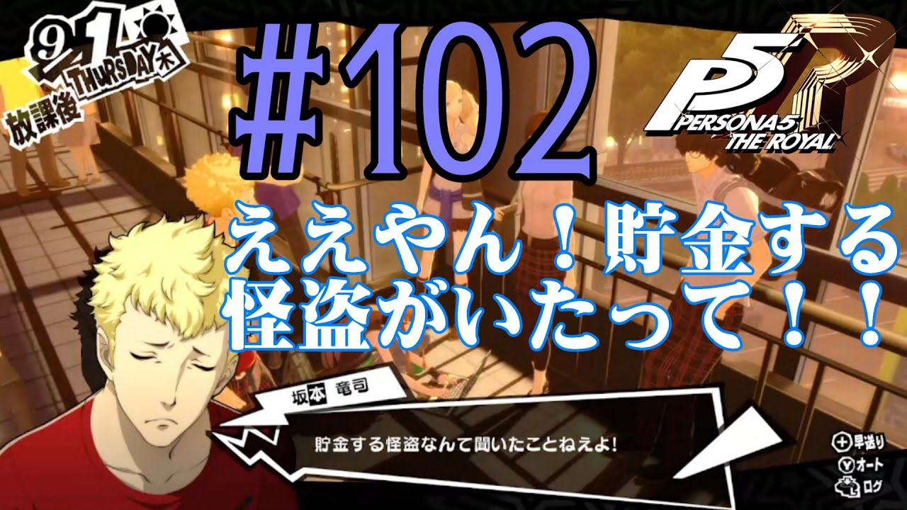 【#ゲーム実況】人生初のペルソナシリーズ『ペルソナ5 ザ・ロイヤル』を実況プレイ！　#102　【ネタバレあり】【#雪月天音】