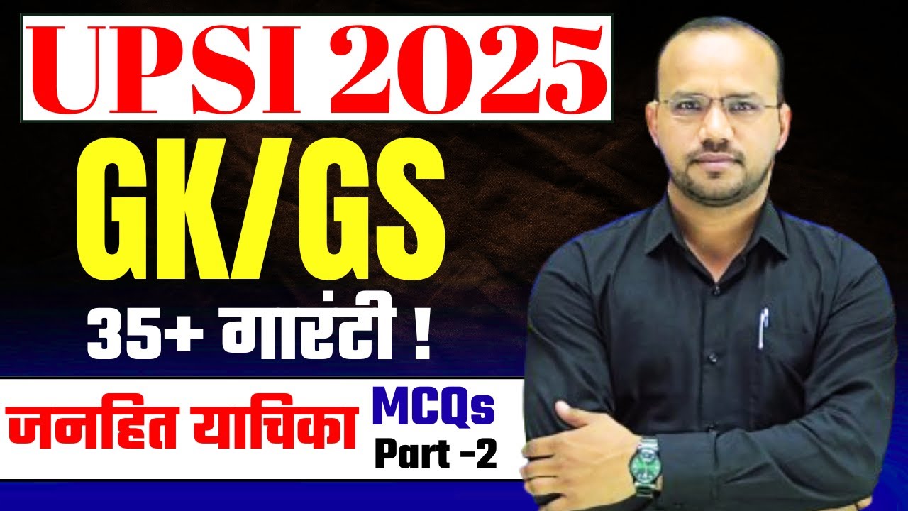UPSI 2025 | GK/GS की 35+ गारंटी MCQs | जनहित याचिका(PIL) PART -1 | Vinay Tripathi Sir |Toppers Forum
