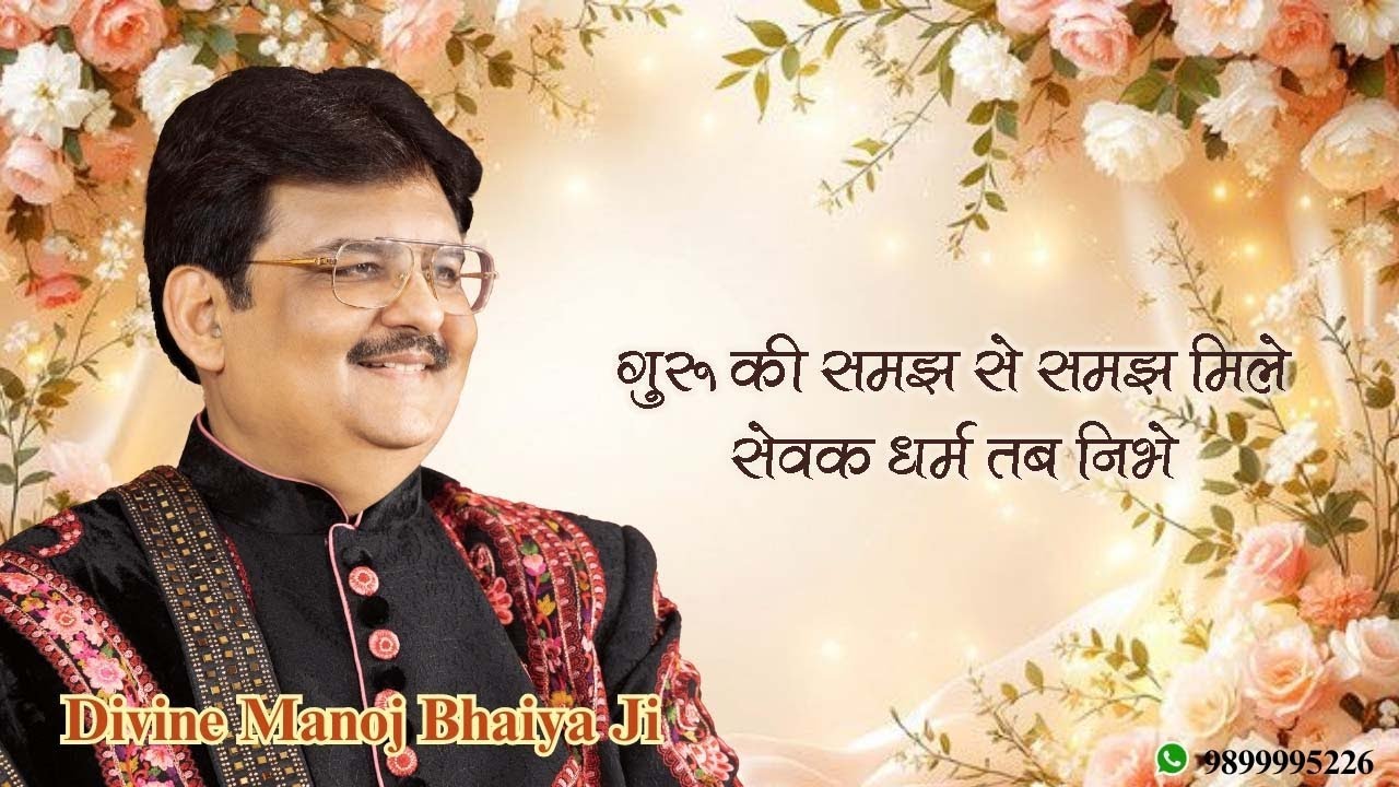 गुरु की समझ से समझ मिले, सेवक धर्म तब निभे DIVINE MANOJ BHAIYA JI'S SATSANG 9TH SEPTEMBER 2025 TUES
