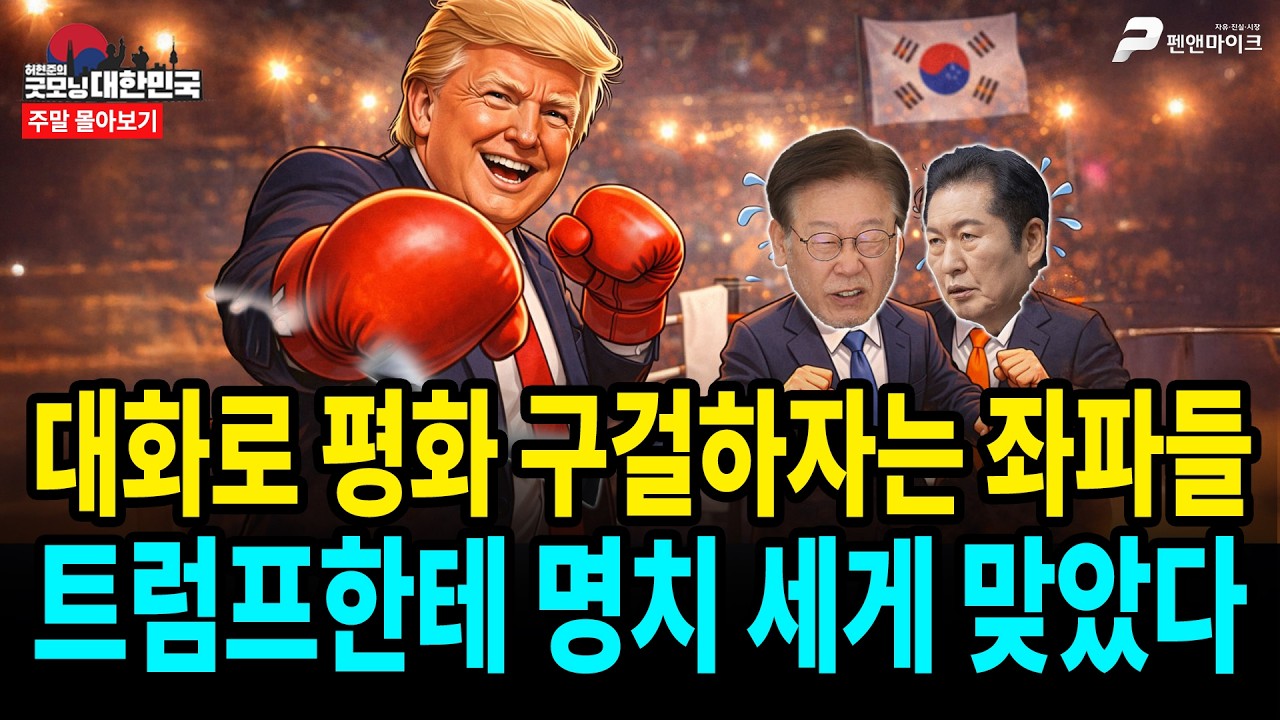 대화로 평화 구걸하자는 좌파들, 트럼프한테 명치 세게 맞았다 [주말 몰아보기]