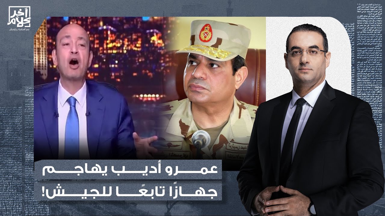 أسامة جاويش: عمرو أديب اتهور وقرر يفتح النـ ـار على جهاز عسكري أنشأه السيسي بنفسه.. إيه اللي بيحصل؟!