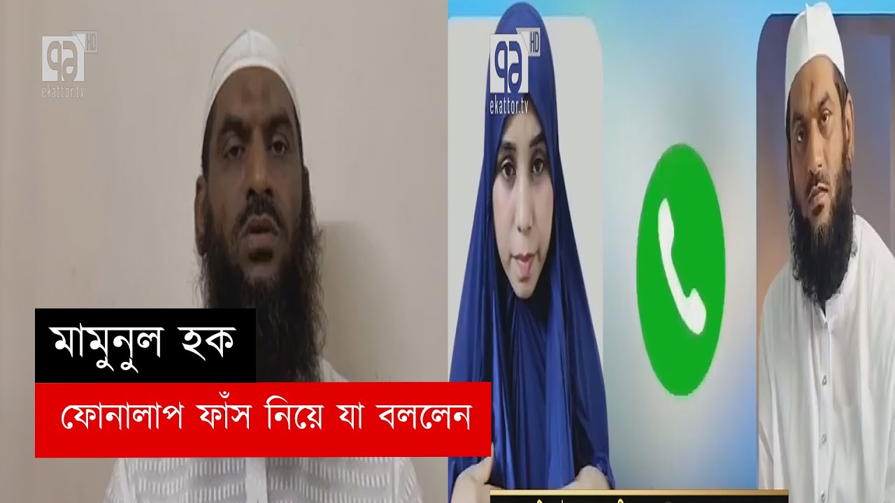 ফোনালাপ নিজেরই, মামুনুলের স্বীকার | News | Ekattor TV