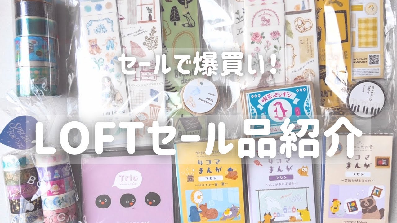 ロフトセールで爆買い！福袋みたいなお得セット＆単品購入品紹介