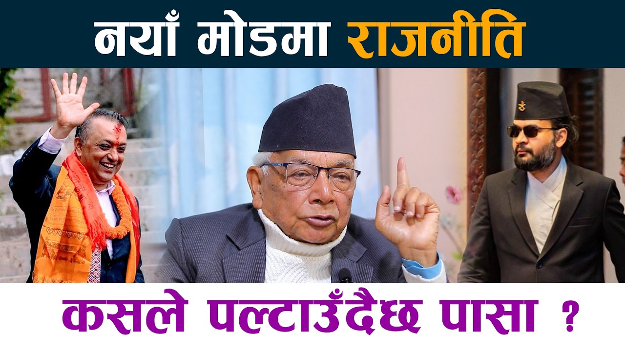 नयाँ माेडमा राजनीति । कसले पल्टाउँदैछ पासा ? Gagan Thapa || Balen Shah