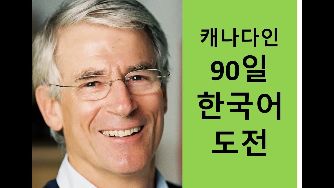 '90일 한국어 도전'의  캐나다인 (외국어 습득의 비결) Steve Kaufmann Korean Interview