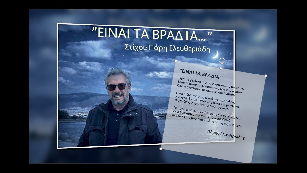 '' ΕΙΝΑΙ ΤΑ ΒΡΑΔΙΑ 