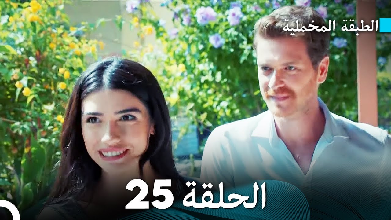 (Arabic Dubbed) مسلسل الطبقة المخملية الحلقة 25