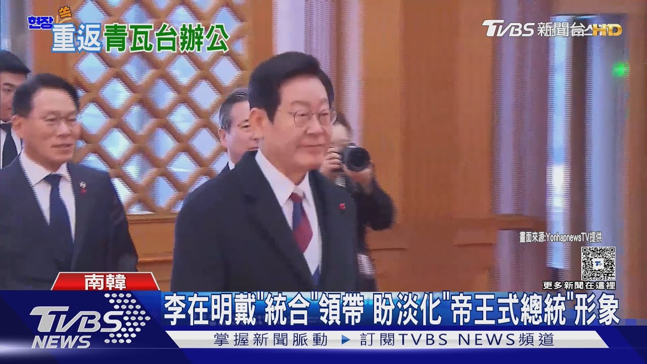 睽違1330天｢鳳凰旗｣再度高掛 李在明重回青瓦台辦公｜TVBS新聞 @TVBSNEWS02