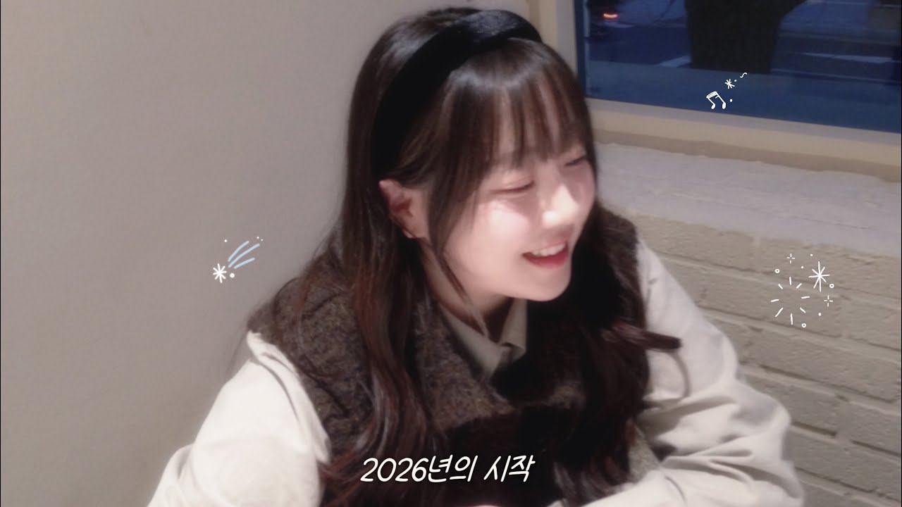 [VLOG] 2026년의 시작, 별거 없지만 소중한 요즘의 기록✍️