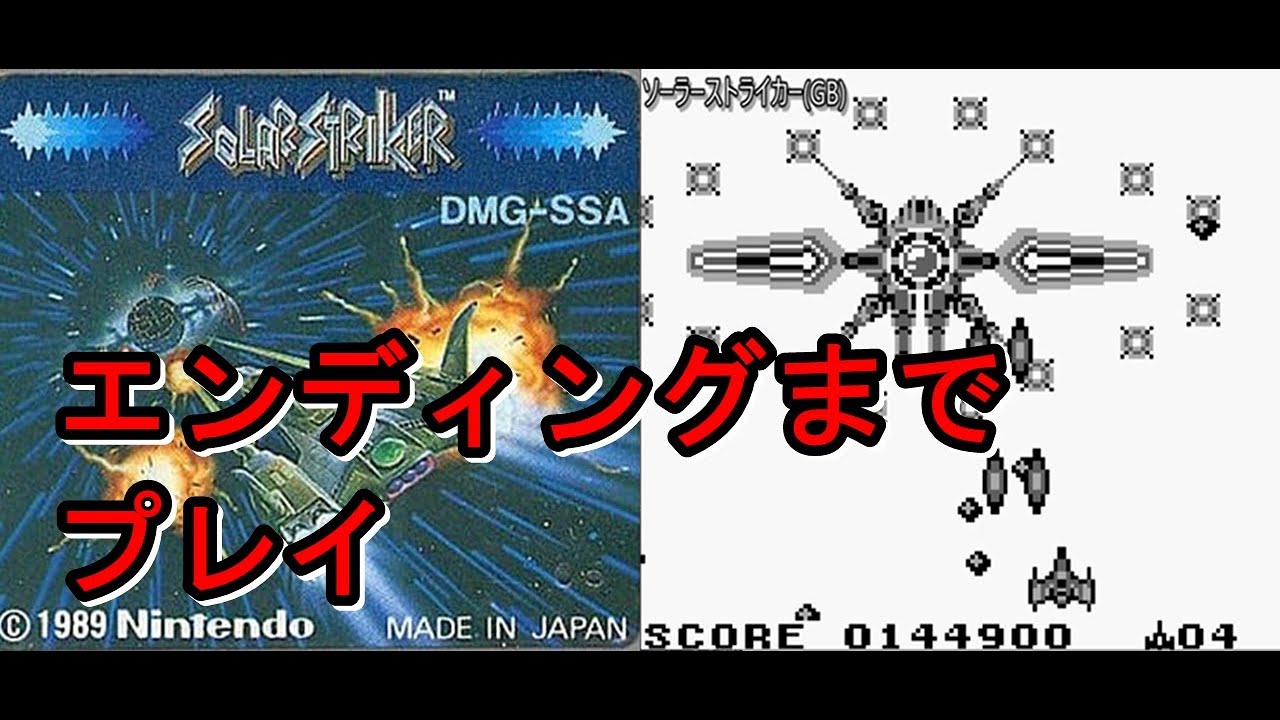 「ソーラーストライカー」 プレイ動画 (エンディングまで)　ゲームボーイ(GB)