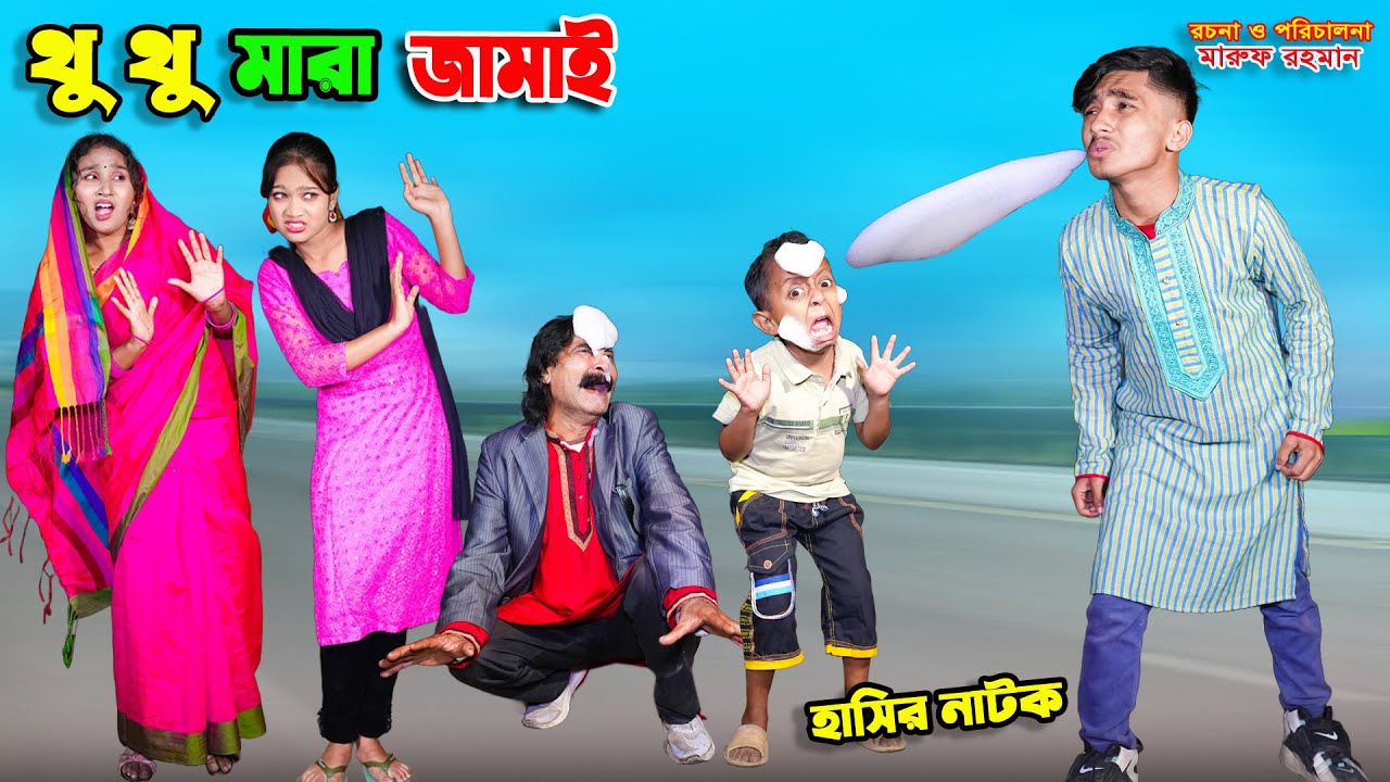 থু থু মারা জামাই | thu thu mara jamai | dihaner natok | bengali fairy tales | bihar | sofik |