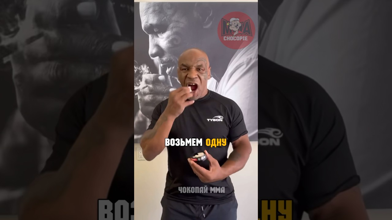 МАЙК ТАЙСОН КИДАЕТ СНЮС